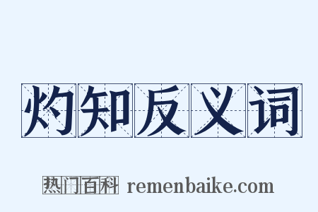 灼知反义词是什么意思的图片